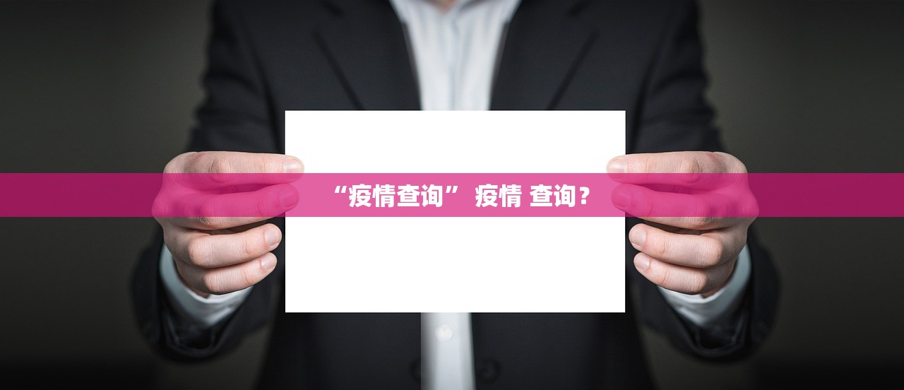 “疫情查询” 疫情 查询？