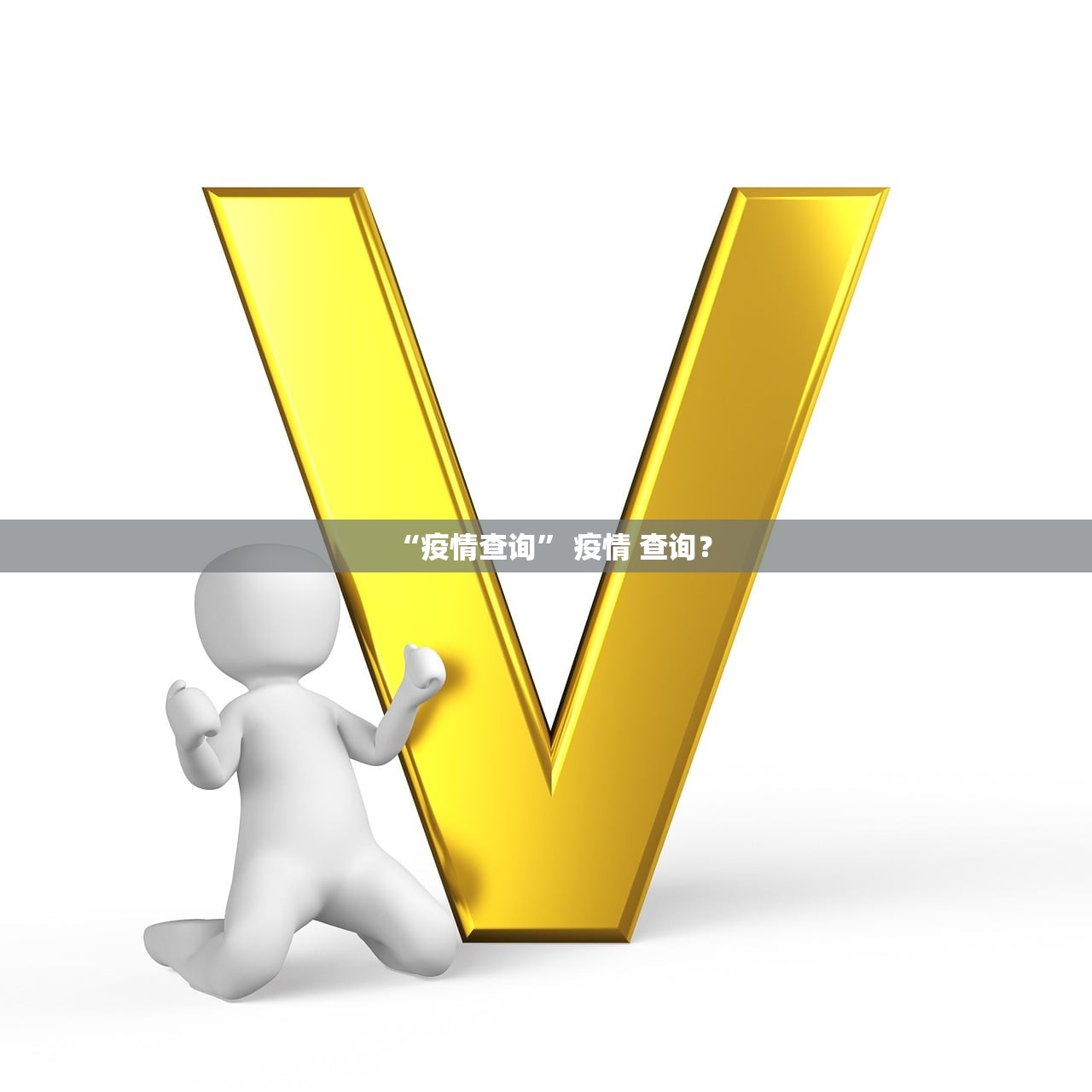 “疫情查询” 疫情 查询？