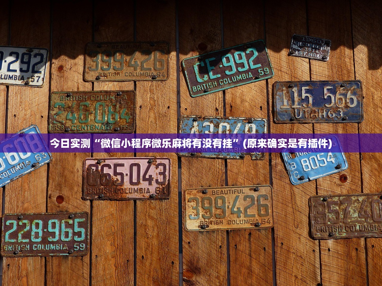今日实测“微信小程序微乐麻将有没有挂”(原来确实是有插件)