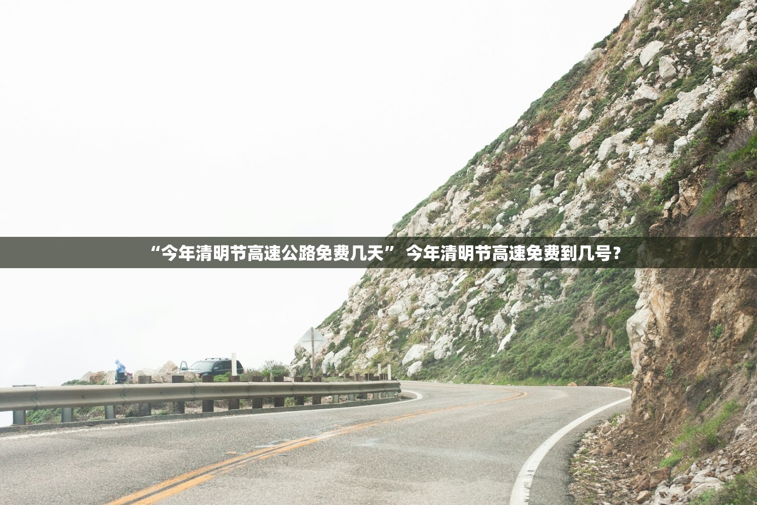 “今年清明节高速公路免费几天” 今年清明节高速免费到几号？