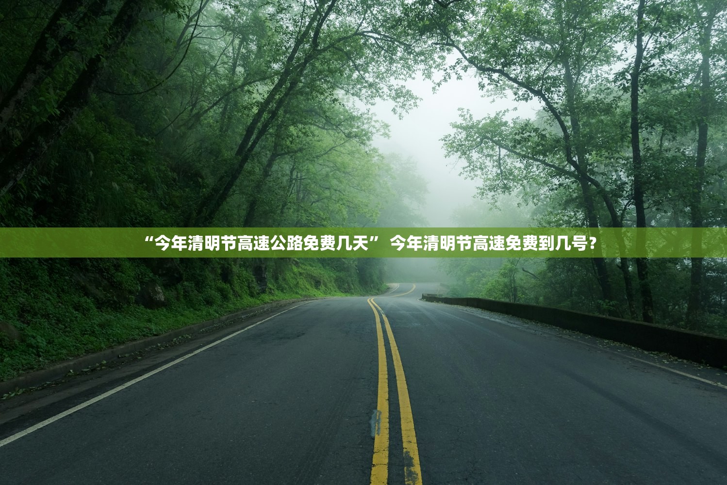 “今年清明节高速公路免费几天” 今年清明节高速免费到几号？