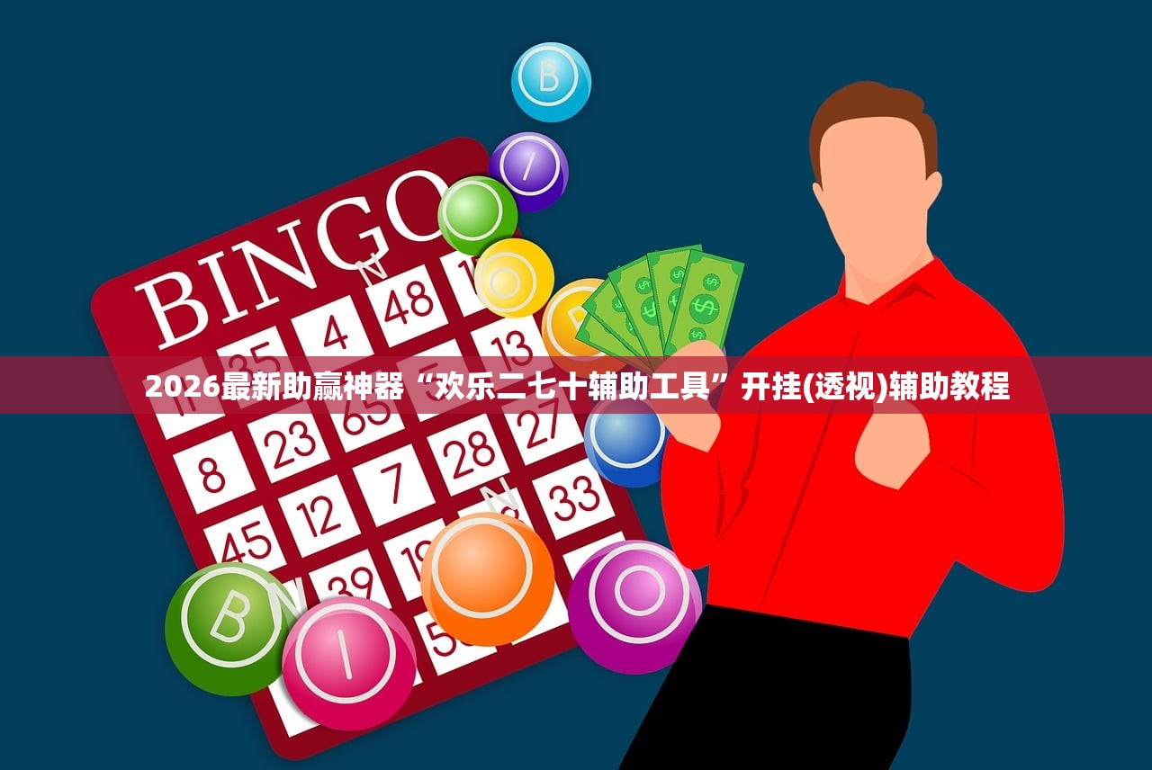 2026最新助赢神器“欢乐二七十辅助工具”开挂(透视)辅助教程