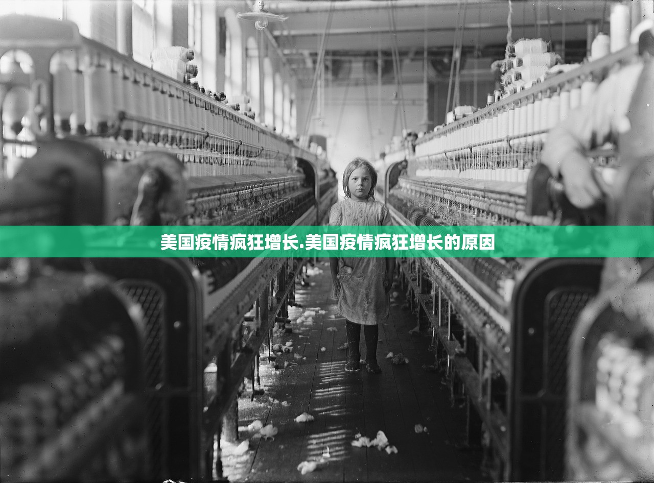 美国疫情疯狂增长.美国疫情疯狂增长的原因