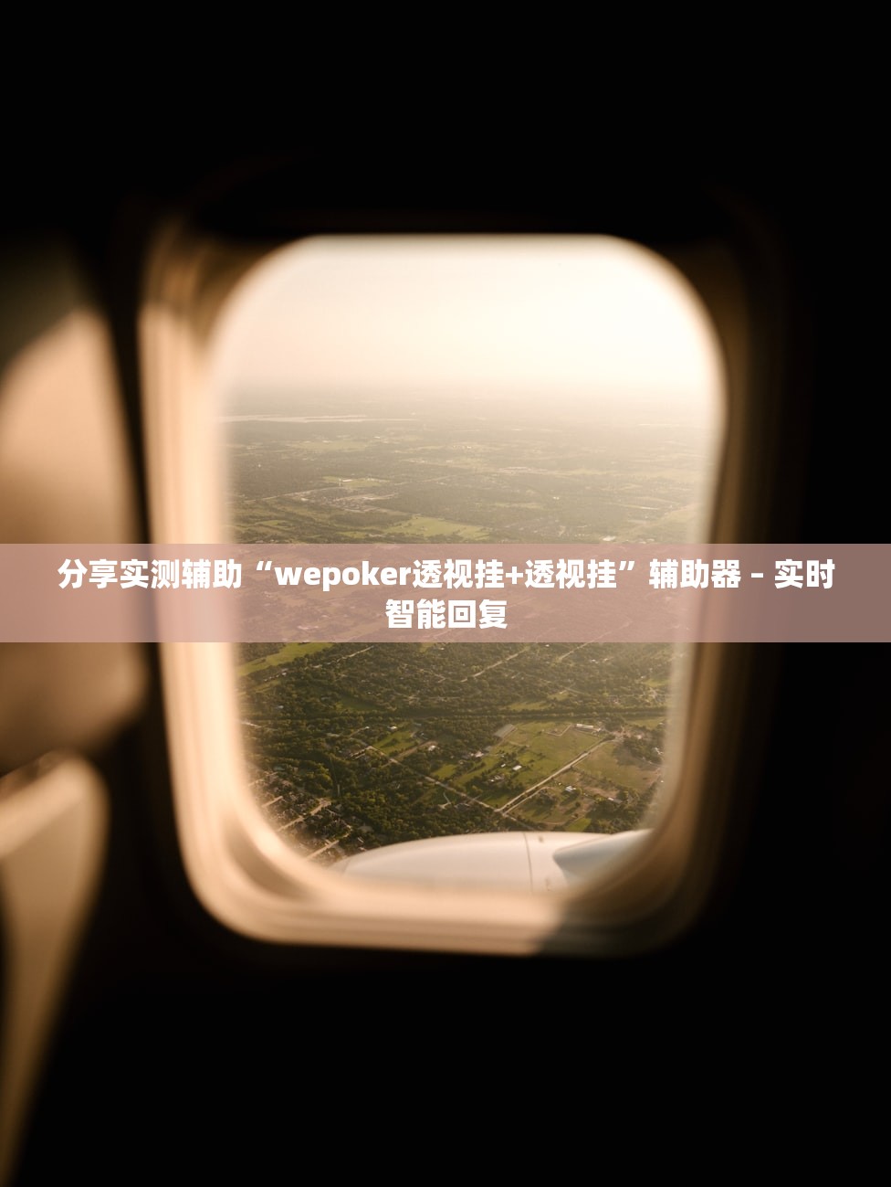分享实测辅助“wepoker透视挂+透视挂”辅助器 – 实时智能回复