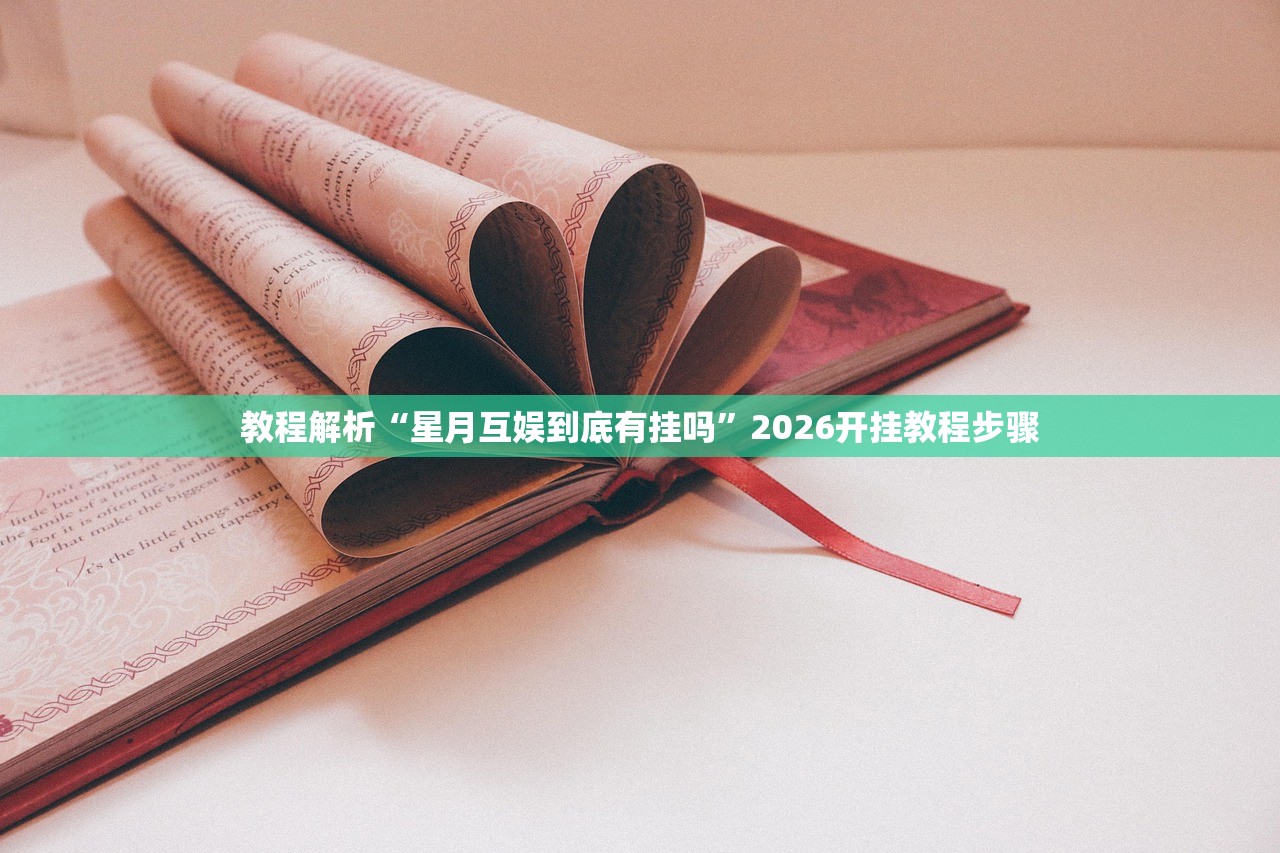 教程解析“星月互娱到底有挂吗”2026开挂教程步骤