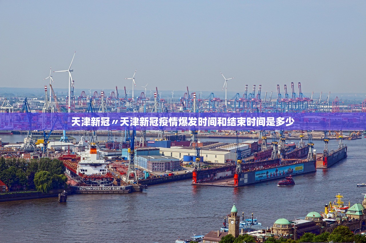 天津新冠〃天津新冠疫情爆发时间和结束时间是多少