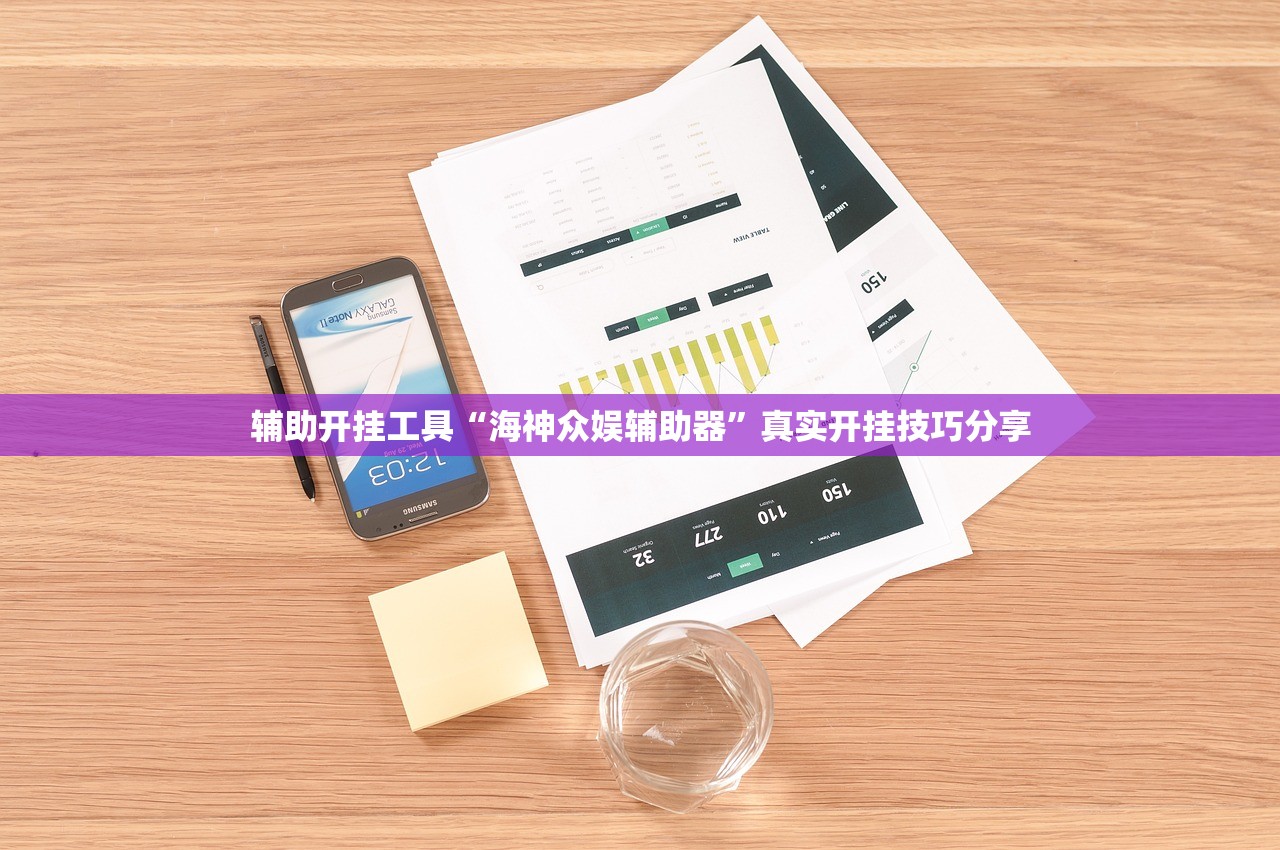 辅助开挂工具“海神众娱辅助器	”真实开挂技巧分享