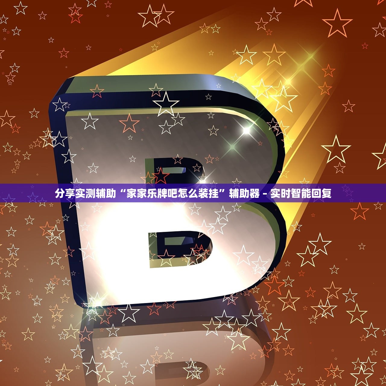 分享实测辅助“家家乐牌吧怎么装挂”辅助器 – 实时智能回复