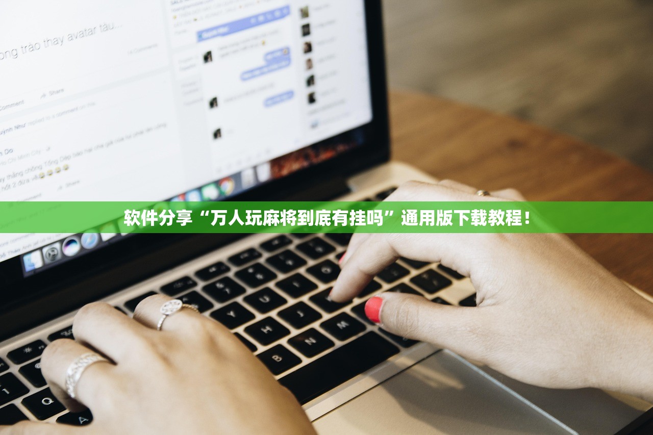 软件分享“万人玩麻将到底有挂吗”通用版下载教程！
