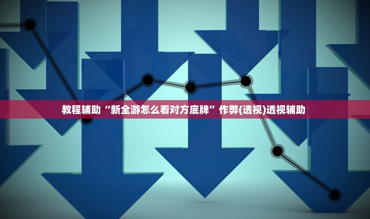 教程辅助“新全游怎么看对方底牌”作弊(透视)透视辅助 