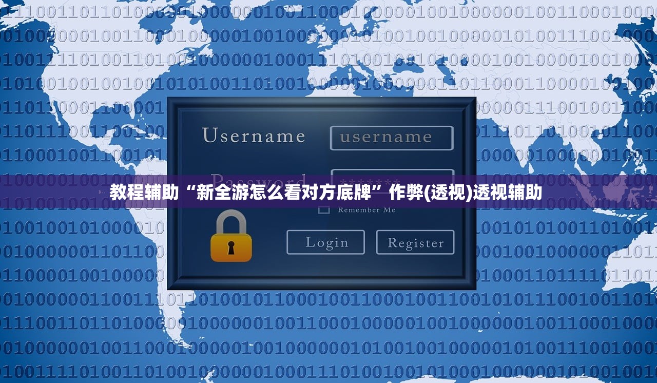 教程辅助“新全游怎么看对方底牌”作弊(透视)透视辅助 