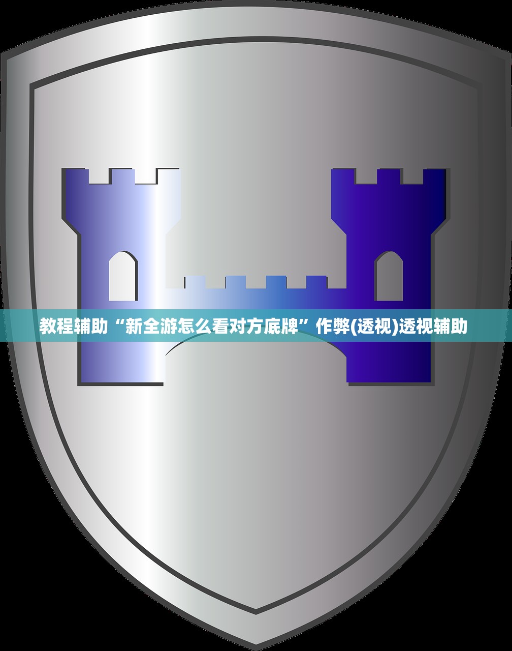 教程辅助“新全游怎么看对方底牌”作弊(透视)透视辅助 