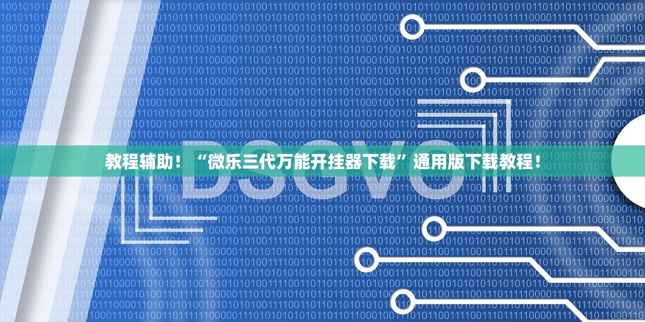 教程辅助！“微乐三代万能开挂器下载”通用版下载教程！