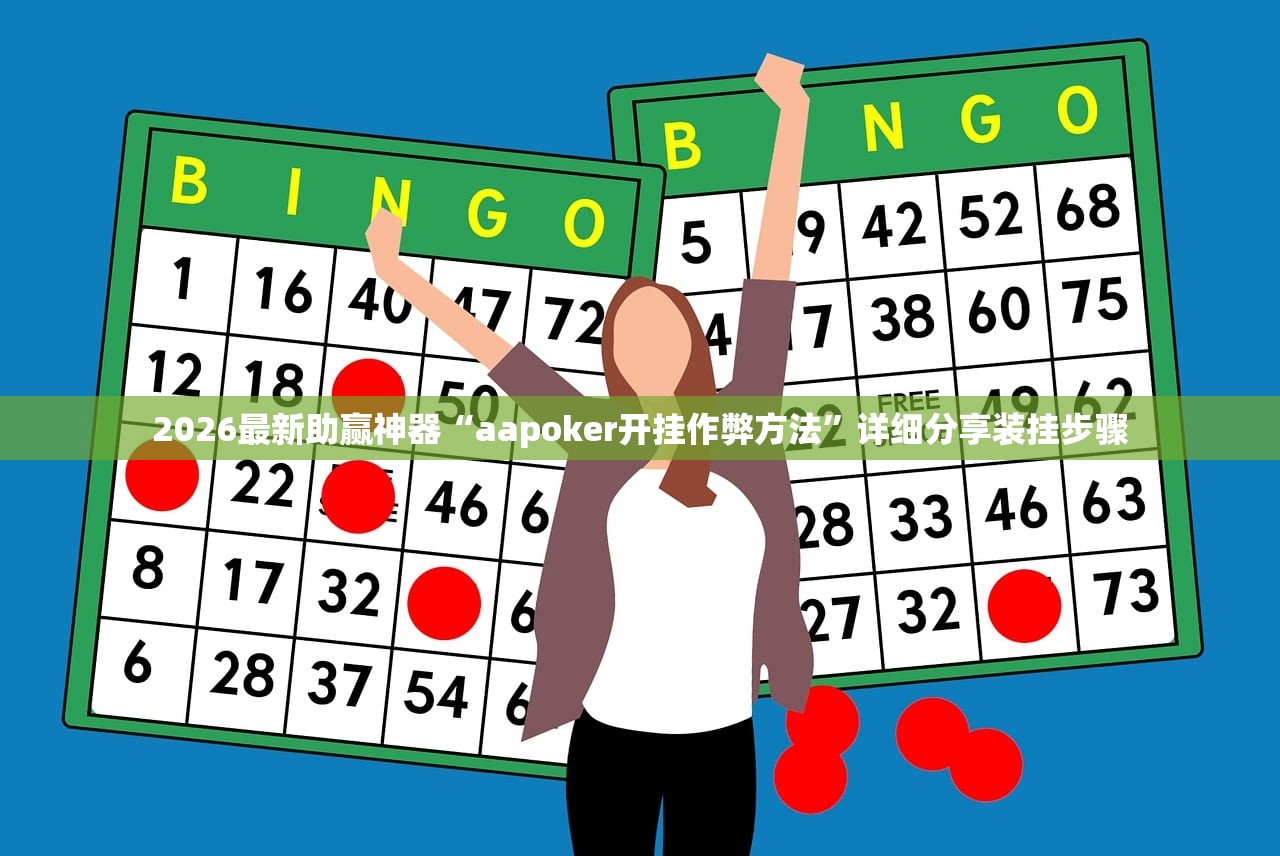2026最新助赢神器“aapoker开挂作弊方法”详细分享装挂步骤