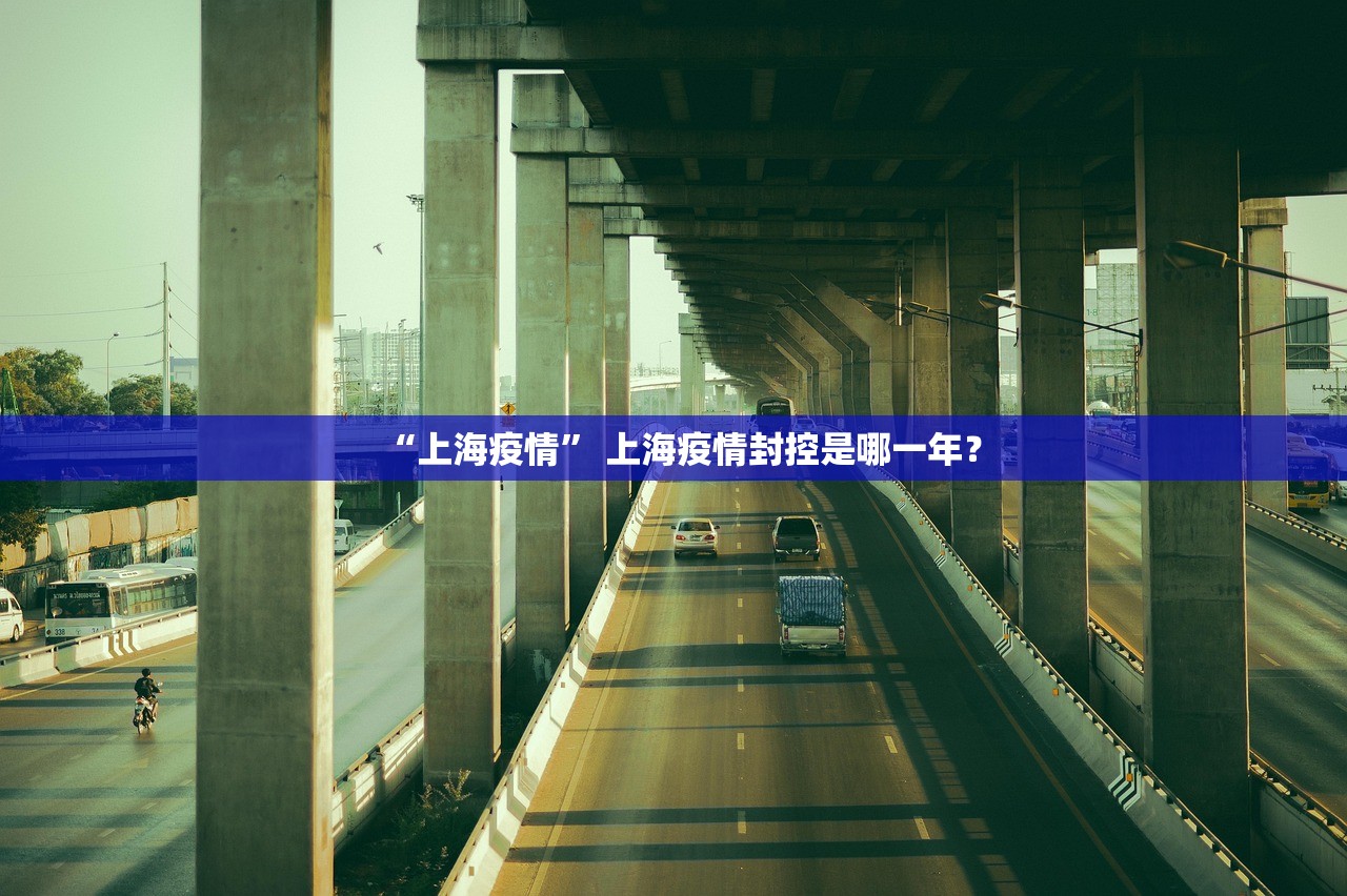 “上海疫情” 上海疫情封控是哪一年？