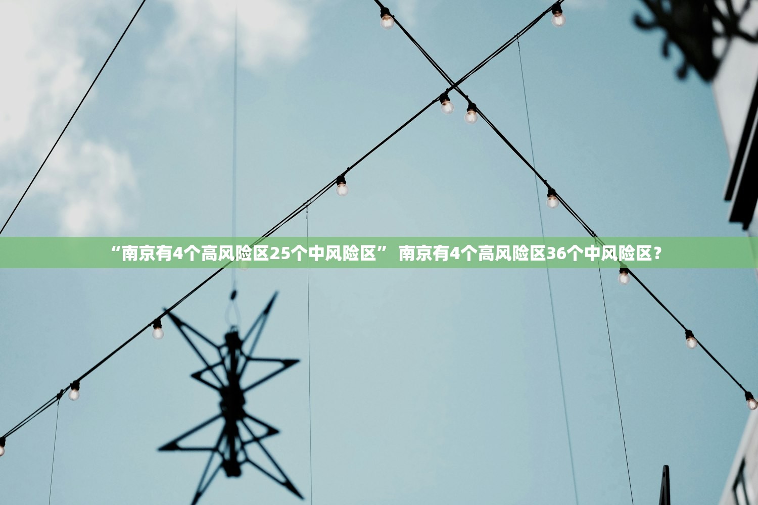“南京有4个高风险区25个中风险区” 南京有4个高风险区36个中风险区？