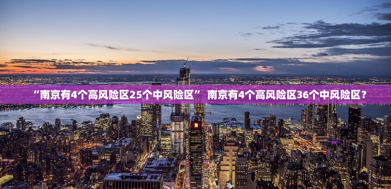 “南京有4个高风险区25个中风险区	” 南京有4个高风险区36个中风险区？