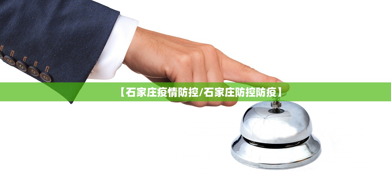 【石家庄疫情防控/石家庄防控防疫】 【石家庄疫情防控/石家庄防控防疫】