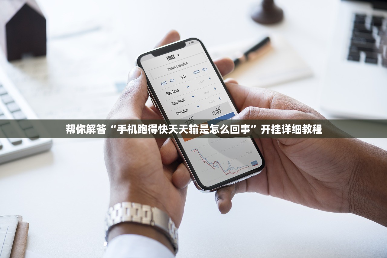 帮你解答“手机跑得快天天输是怎么回事”开挂详细教程