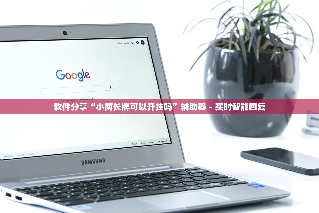 软件分享“小南长牌可以开挂吗”辅助器 – 实时智能回复