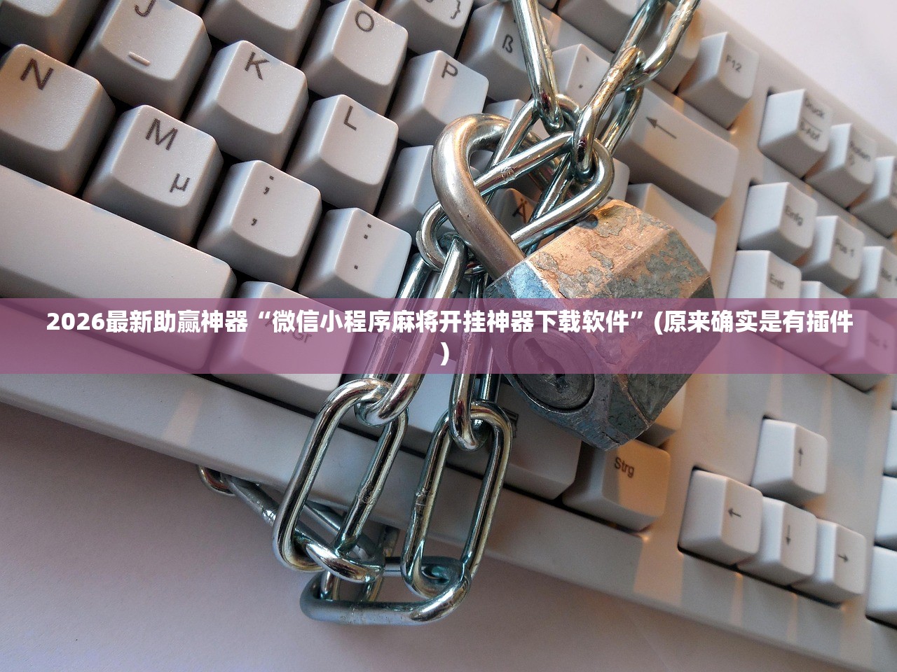 2026最新助赢神器“微信小程序麻将开挂神器下载软件	”(原来确实是有插件) 
