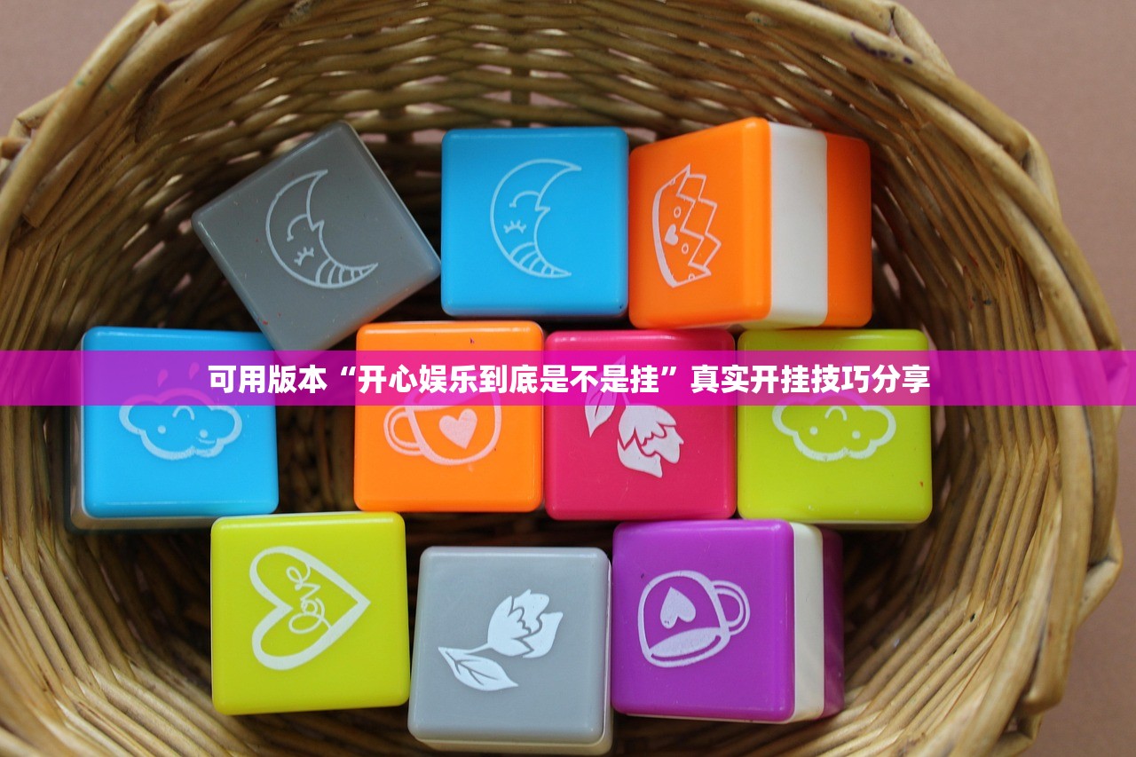可用版本“开心娱乐到底是不是挂”真实开挂技巧分享