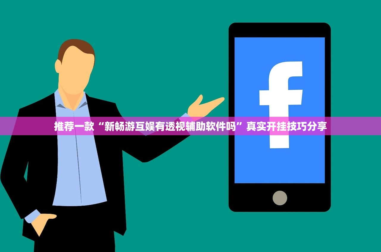 推荐一款“新畅游互娱有透视辅助软件吗”真实开挂技巧分享