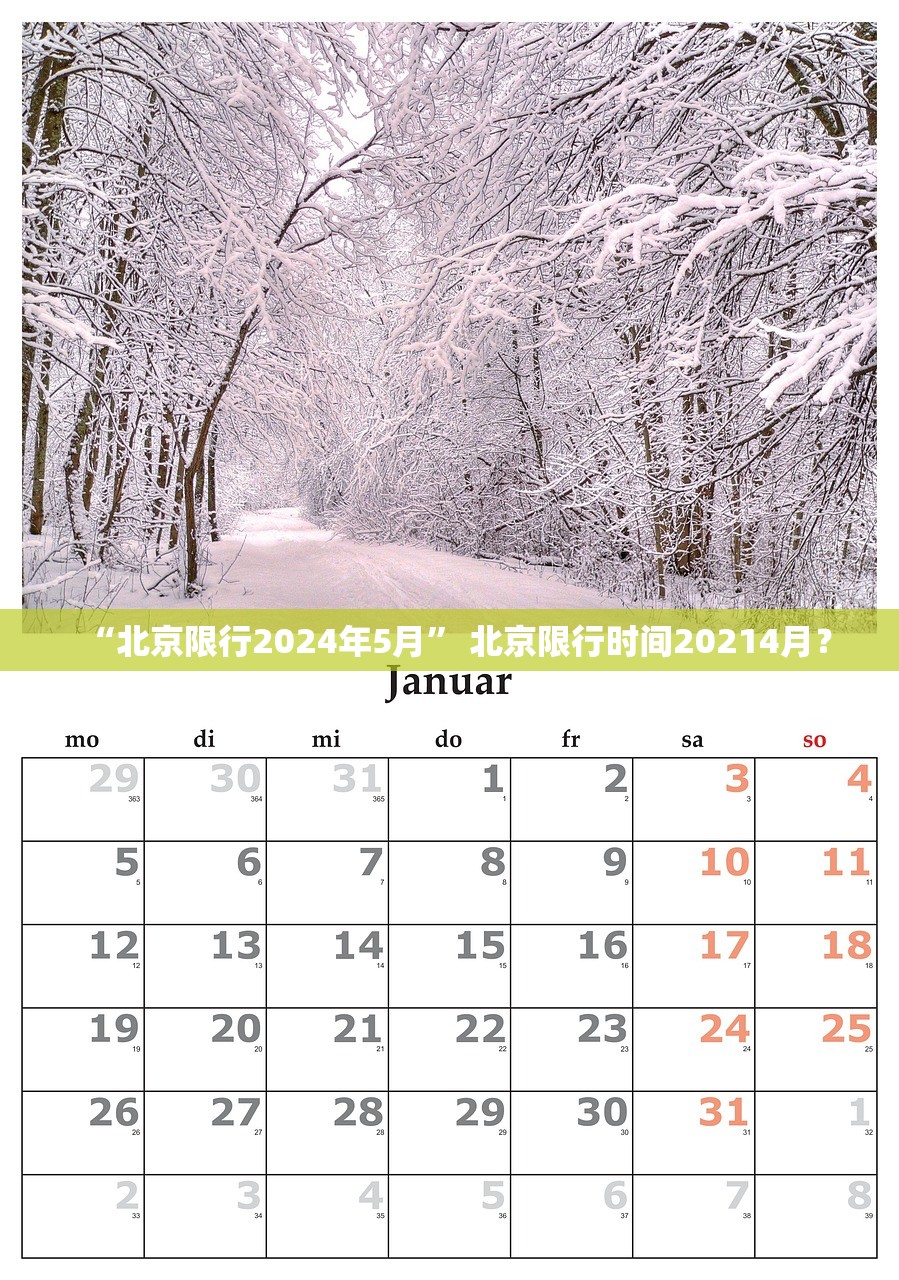 “北京限行2024年5月” 北京限行时间20214月？