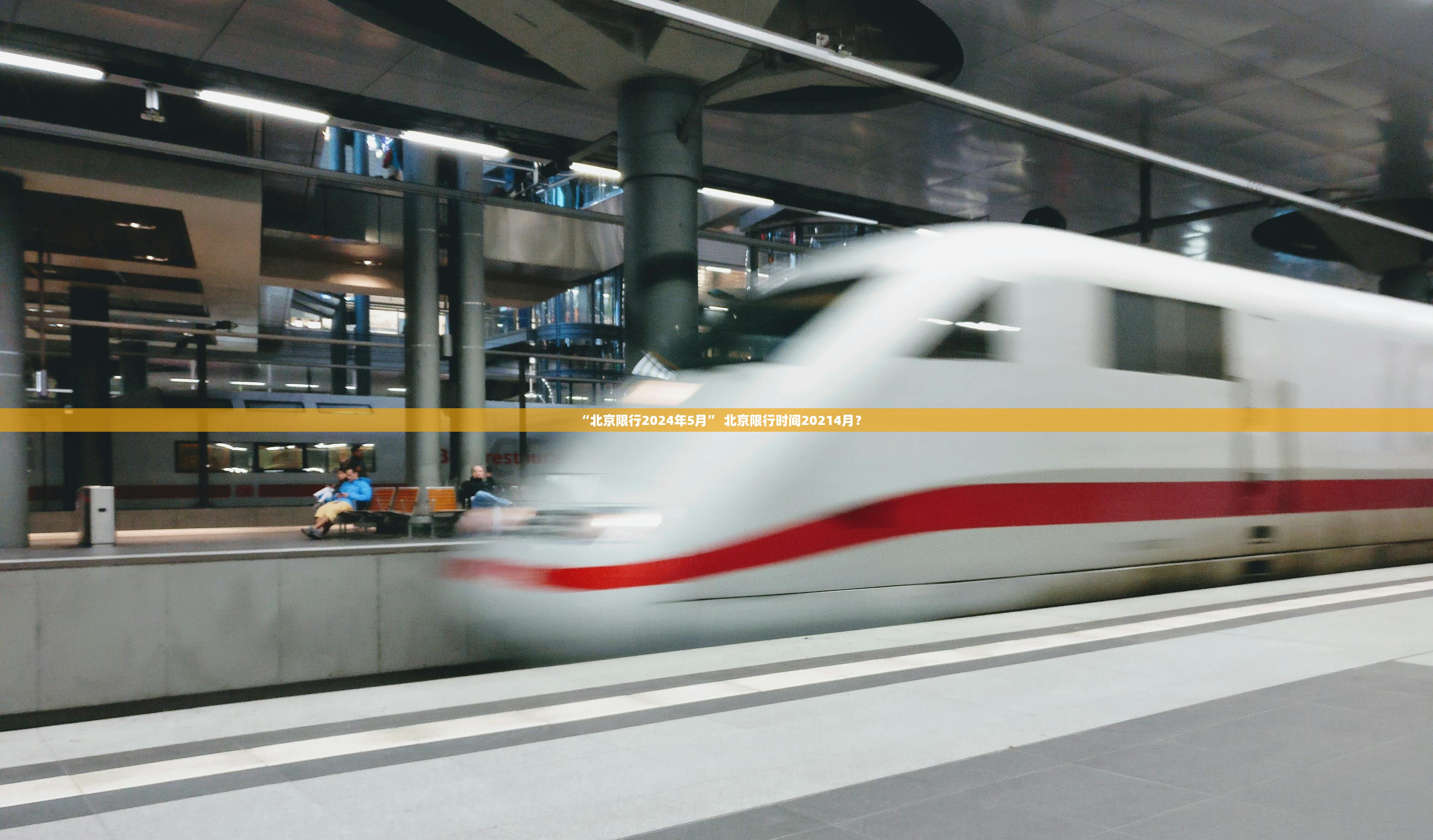 “北京限行2024年5月	” 北京限行时间20214月？