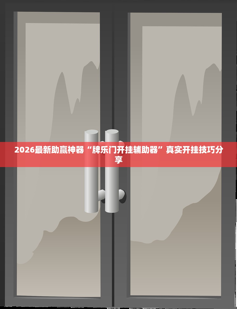 2026最新助赢神器“牌乐门开挂辅助器”真实开挂技巧分享
