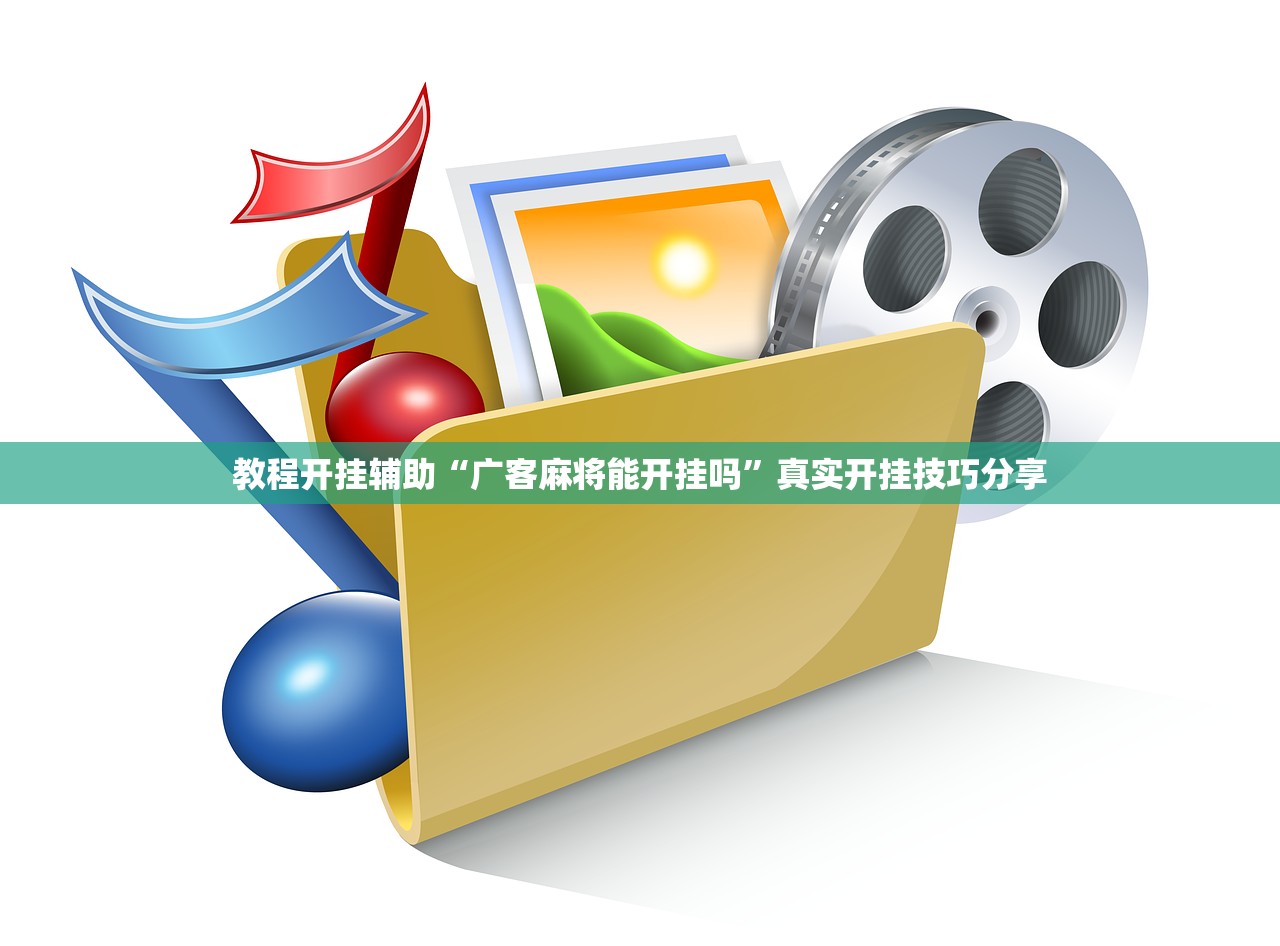 教程开挂辅助“广客麻将能开挂吗	”真实开挂技巧分享