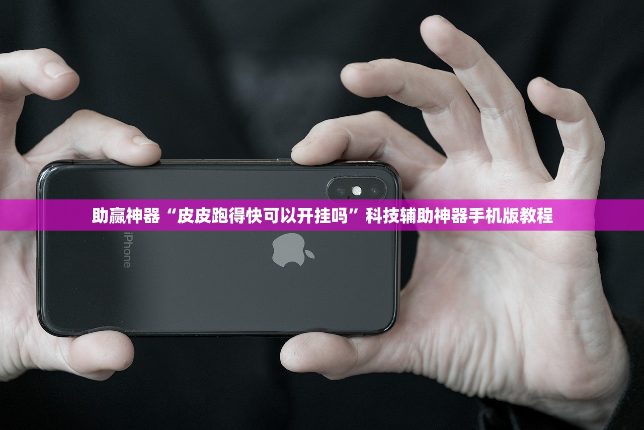 助赢神器“皮皮跑得快可以开挂吗”科技辅助神器手机版教程