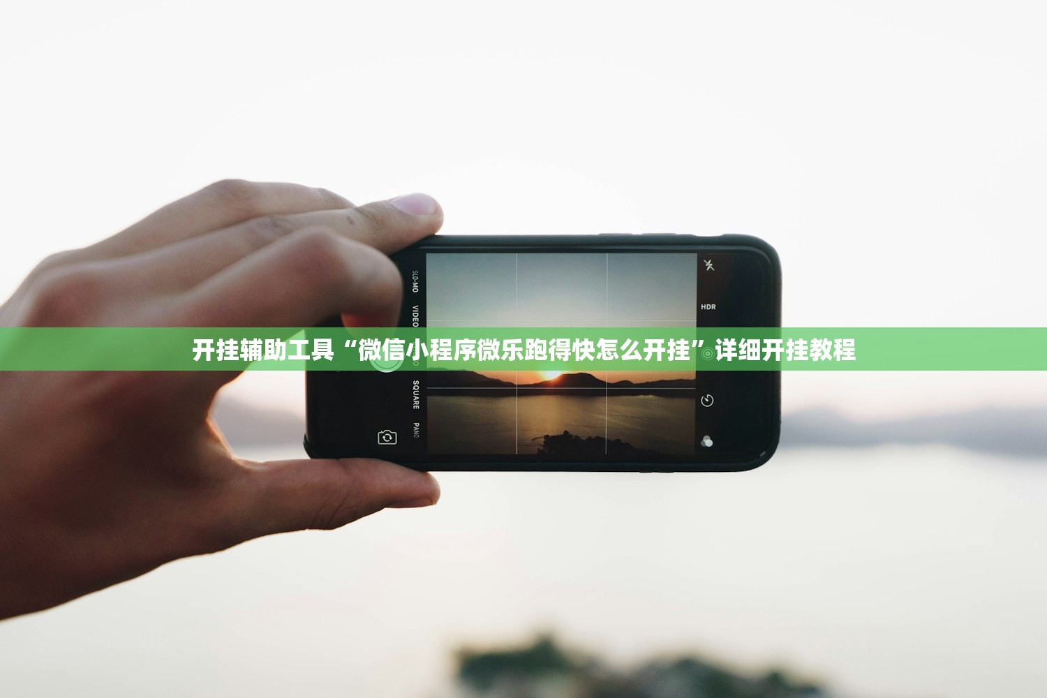 开挂辅助工具“微信小程序微乐跑得快怎么开挂”详细开挂教程