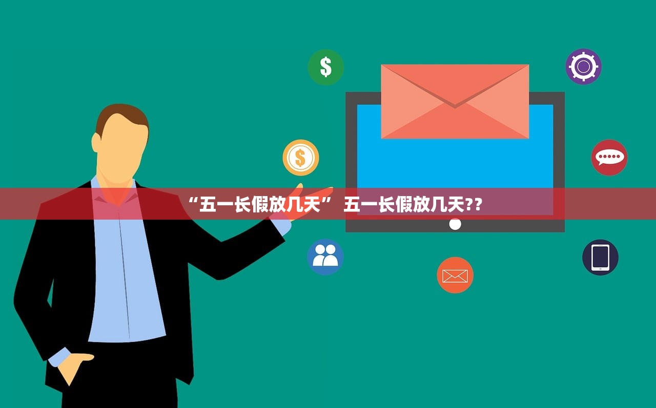 “五一长假放几天	” 五一长假放几天?？