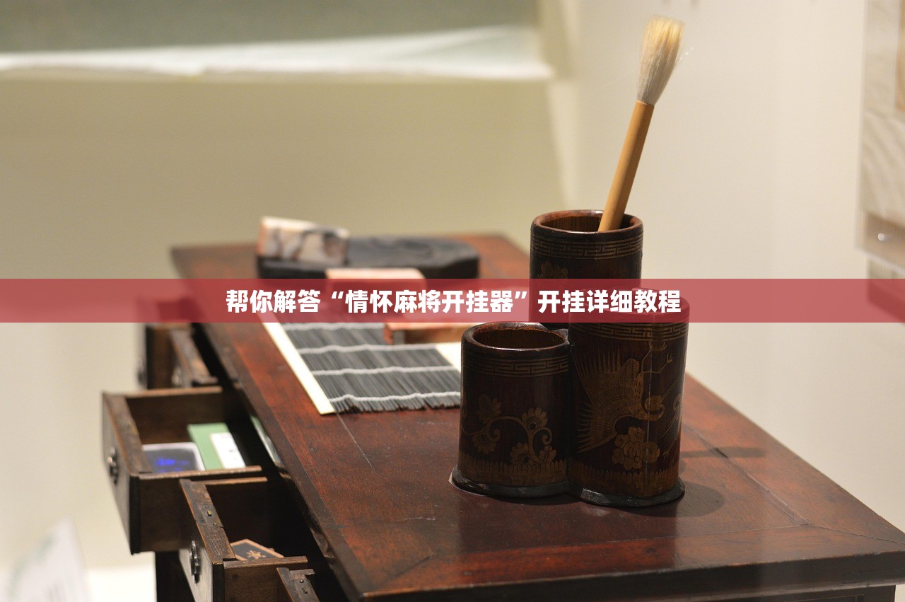 帮你解答“情怀麻将开挂器”开挂详细教程