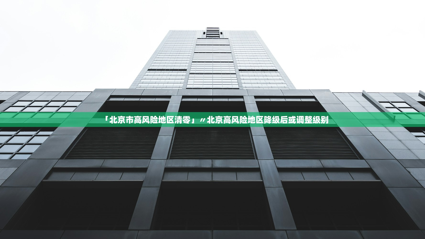 「北京市高风险地区清零」〃北京高风险地区降级后或调整级别