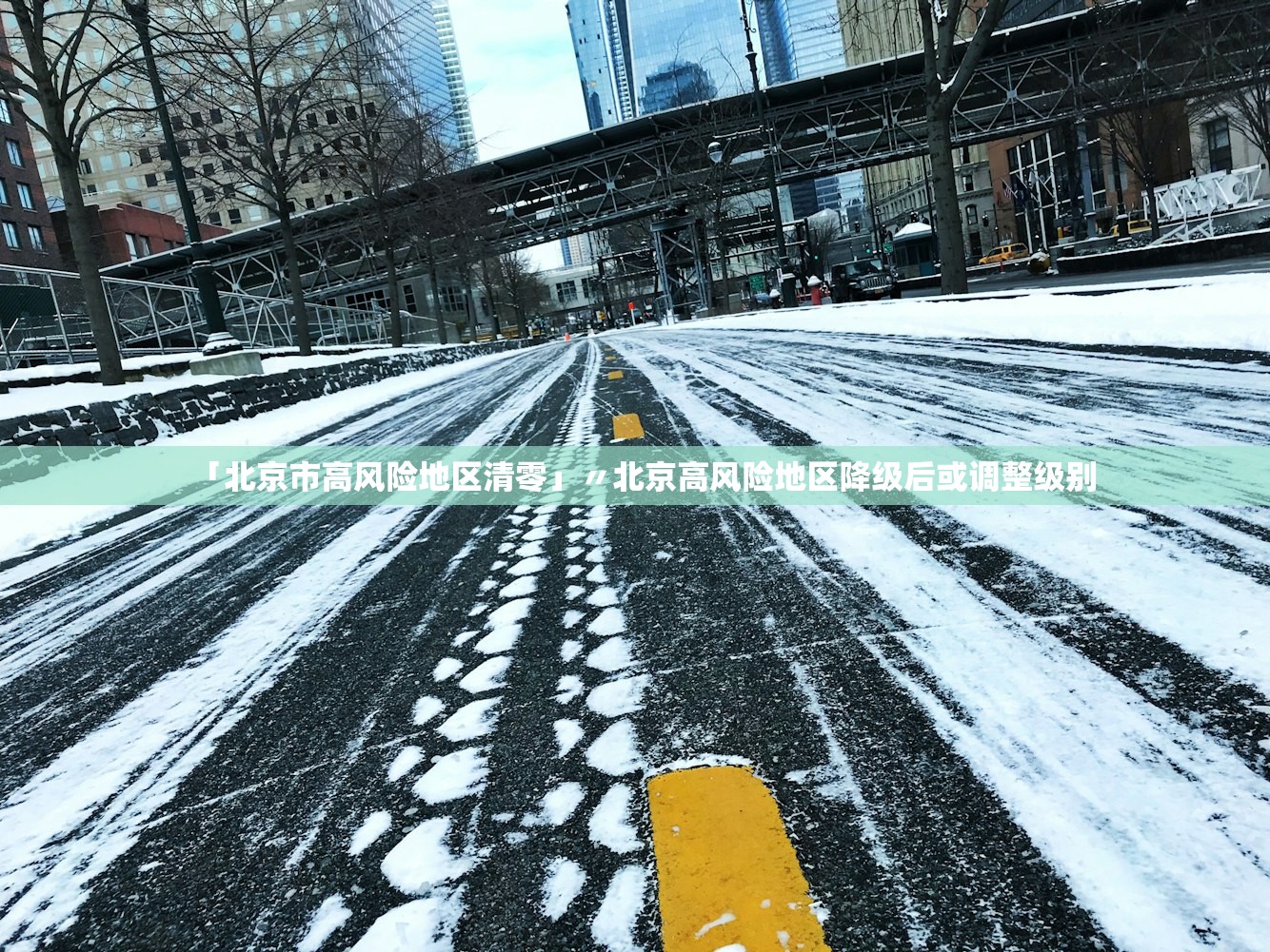 「北京市高风险地区清零」〃北京高风险地区降级后或调整级别