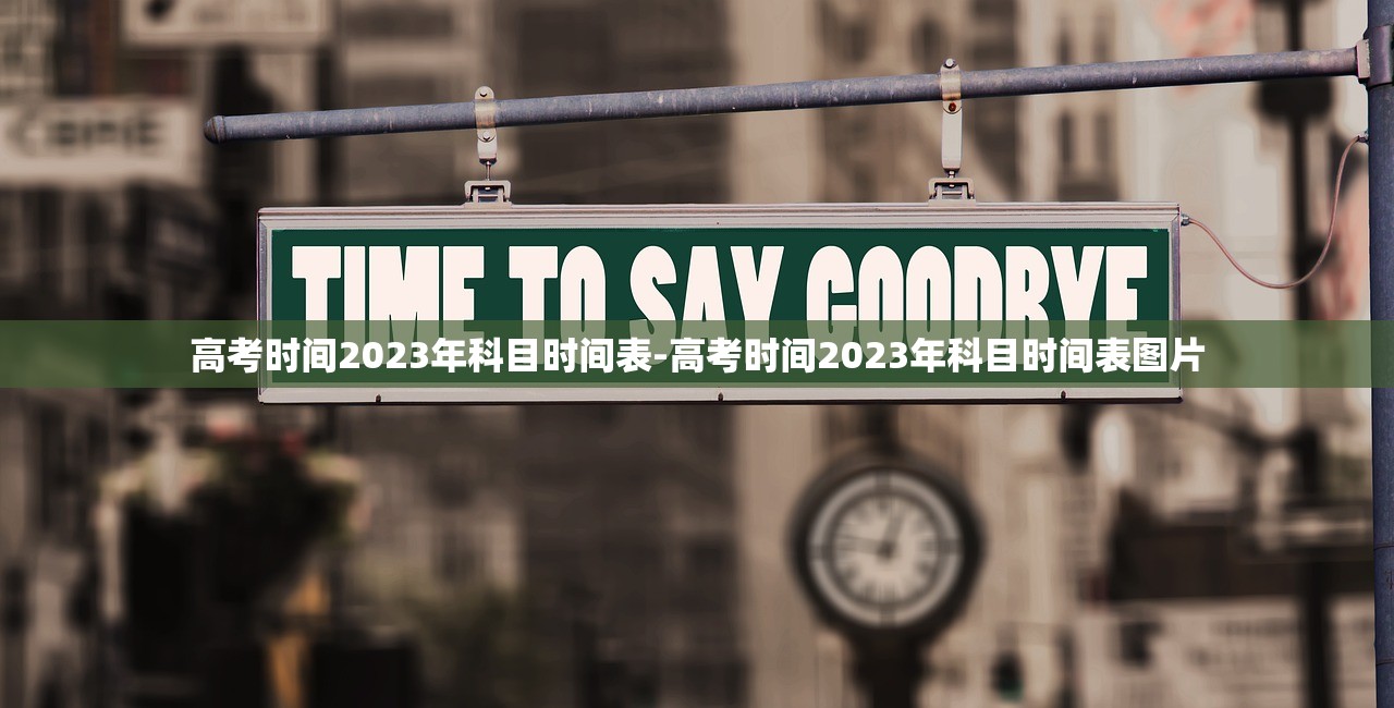 高考时间2023年科目时间表-高考时间2023年科目时间表图片