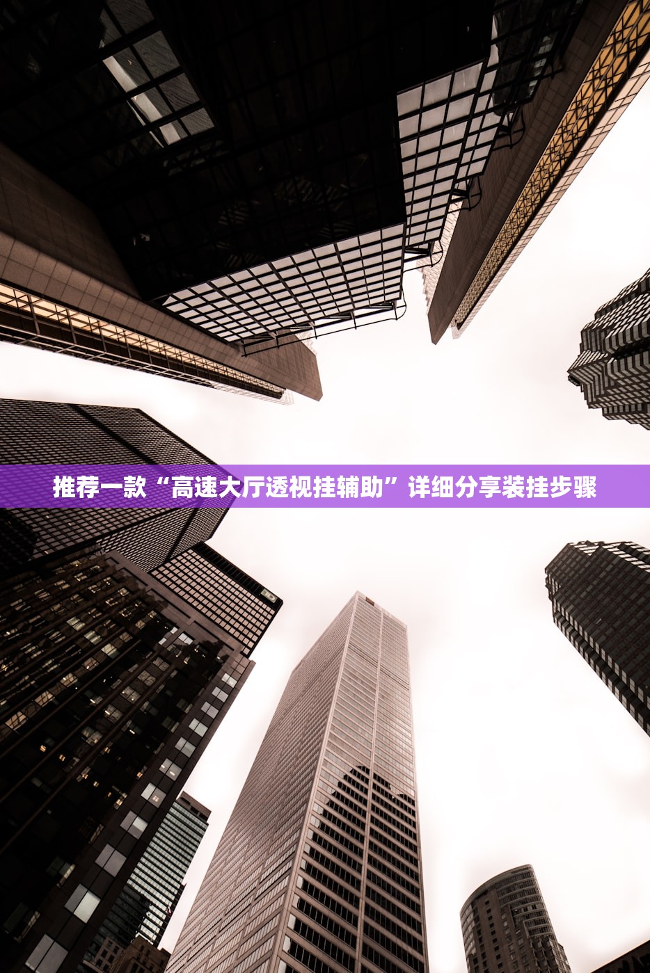 推荐一款“高速大厅透视挂辅助	”详细分享装挂步骤