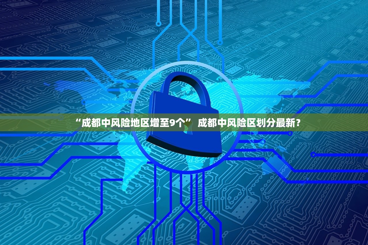 “成都中风险地区增至9个” 成都中风险区划分最新？