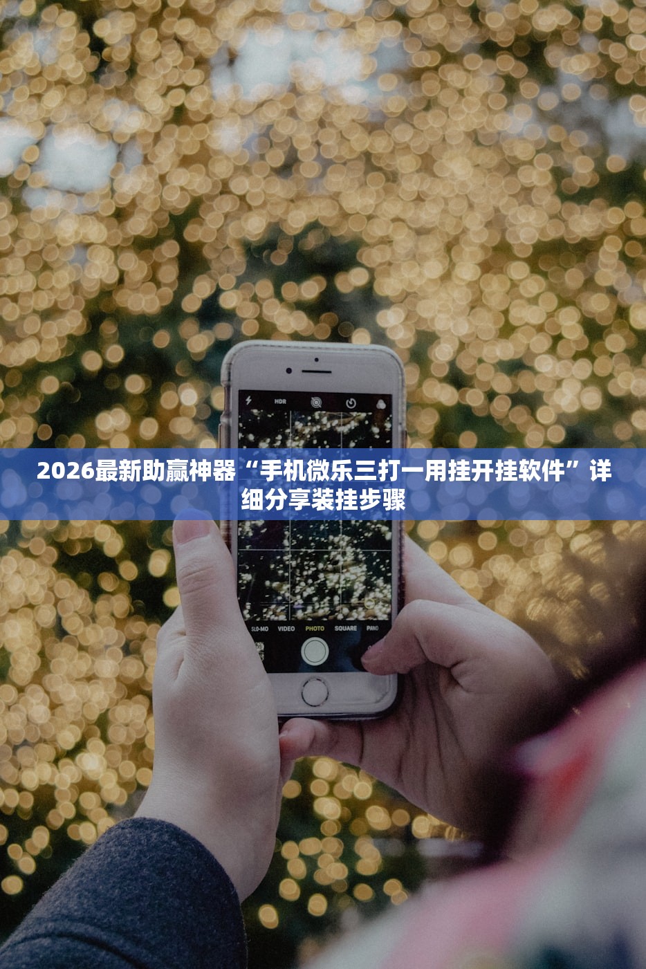 2026最新助赢神器“手机微乐三打一用挂开挂软件”详细分享装挂步骤
