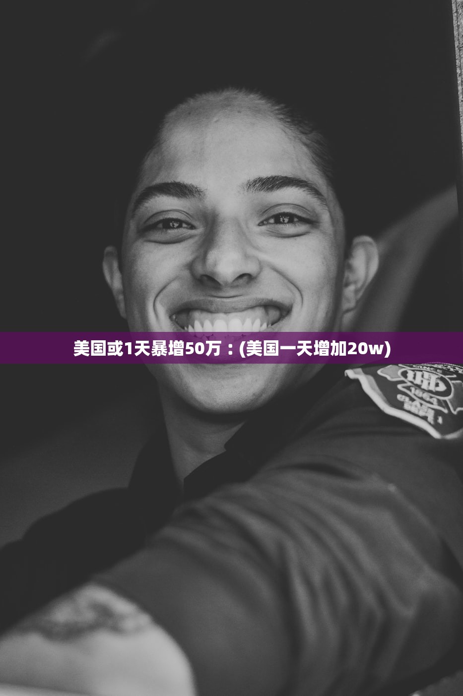 美国或1天暴增50万︰(美国一天增加20w)