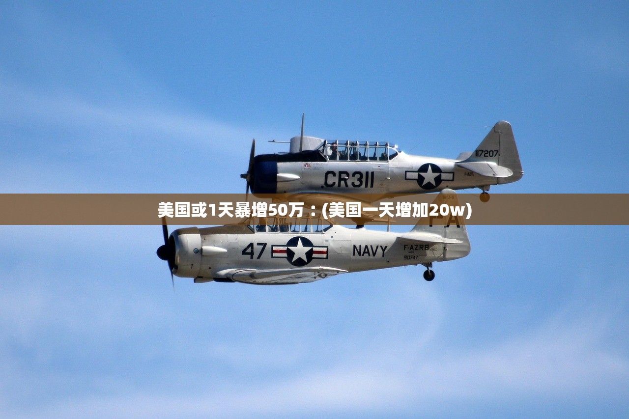 美国或1天暴增50万︰(美国一天增加20w)