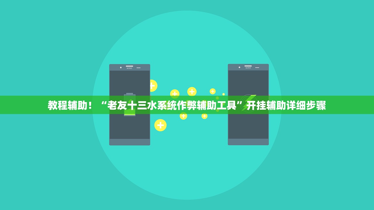 教程辅助！“老友十三水系统作弊辅助工具”开挂辅助详细步骤