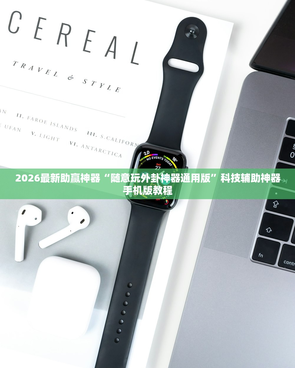 2026最新助赢神器“随意玩外卦神器通用版”科技辅助神器手机版教程