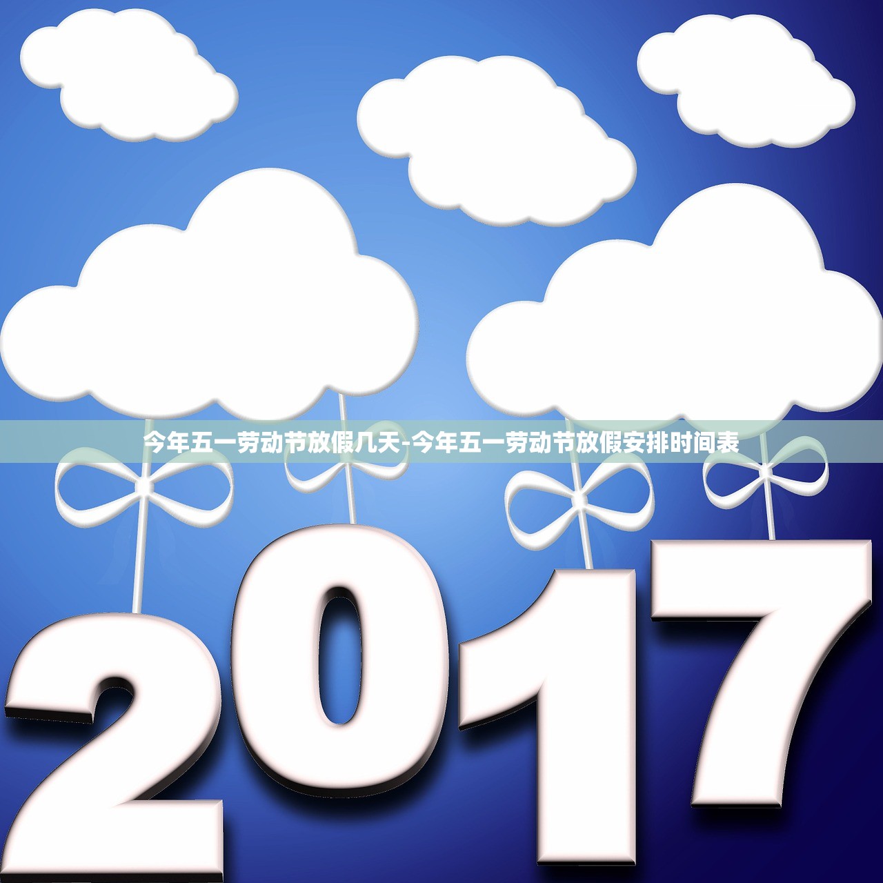 今年五一劳动节放假几天-今年五一劳动节放假安排时间表