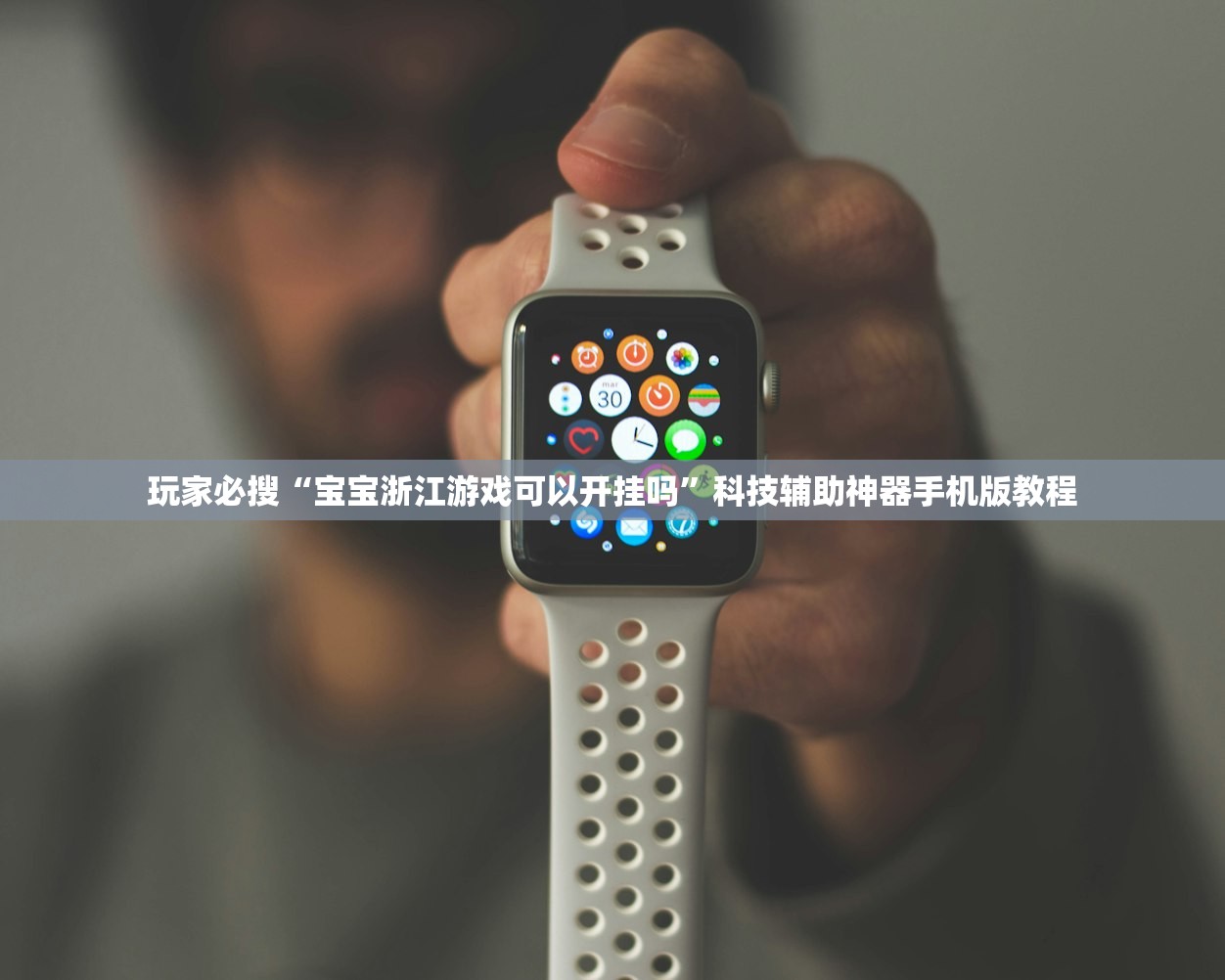 玩家必搜“宝宝浙江游戏可以开挂吗”科技辅助神器手机版教程