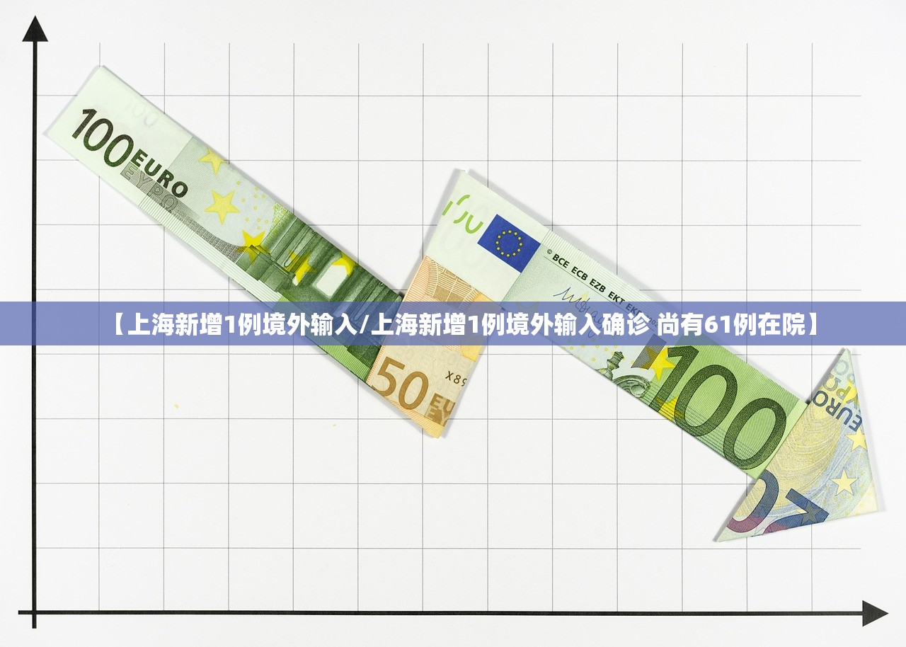 【上海新增1例境外输入/上海新增1例境外输入确诊 尚有61例在院】