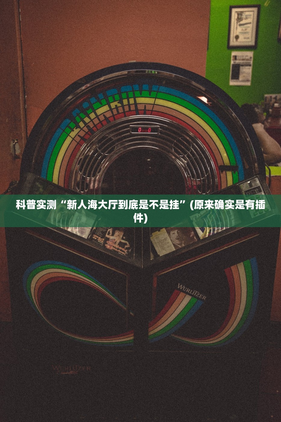 科普实测“新人海大厅到底是不是挂	”(原来确实是有插件)
