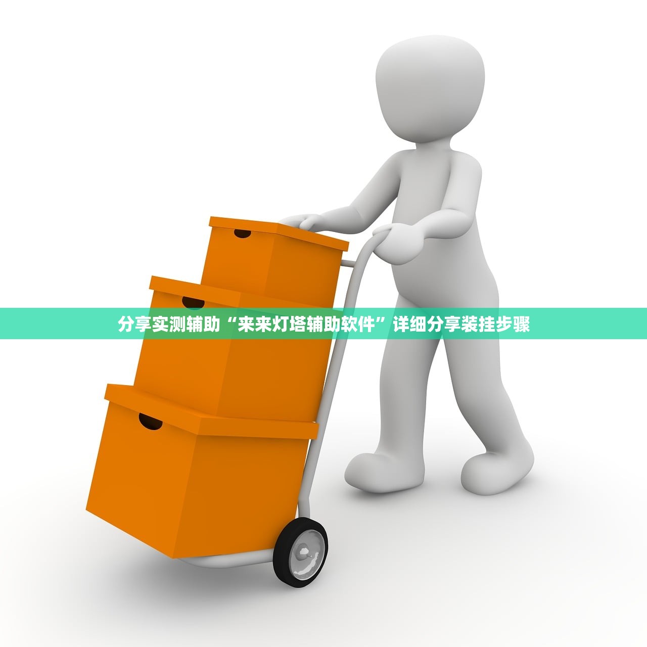 分享实测辅助“来来灯塔辅助软件”详细分享装挂步骤